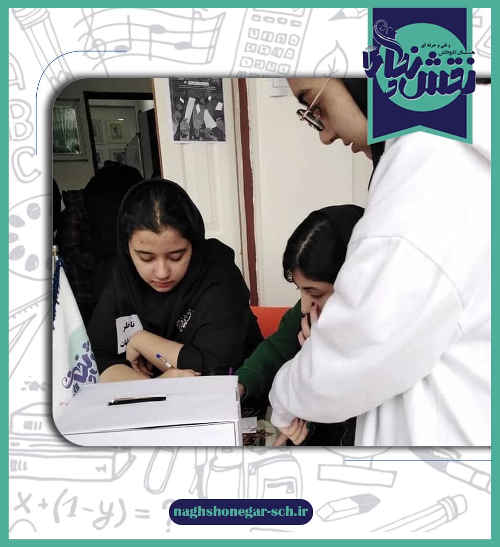 انتخابات شورای دانش آموزی هنرستان نقش و نگار