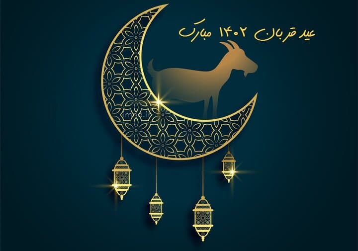 عید سعید قربان