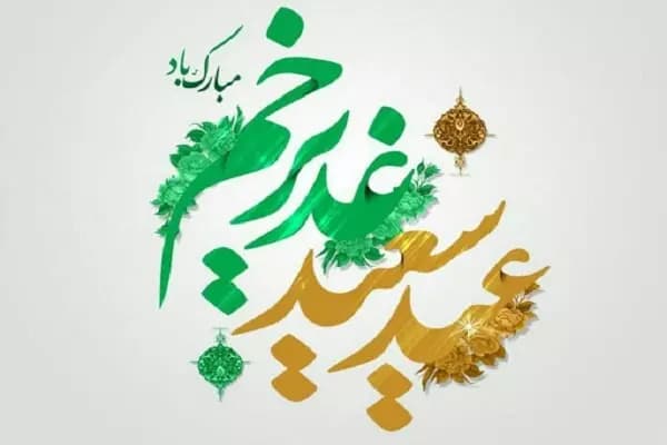 عید سعید غدیر خم