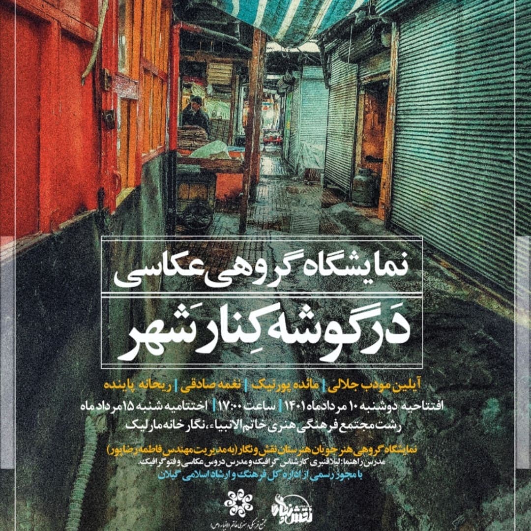 افتتاحیه نمایشگاه عکاسی هنرستان نقش ونگار