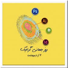 روز جهانی گرافیک