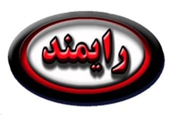 آموزش های مختصر آموزشگاه رایمند