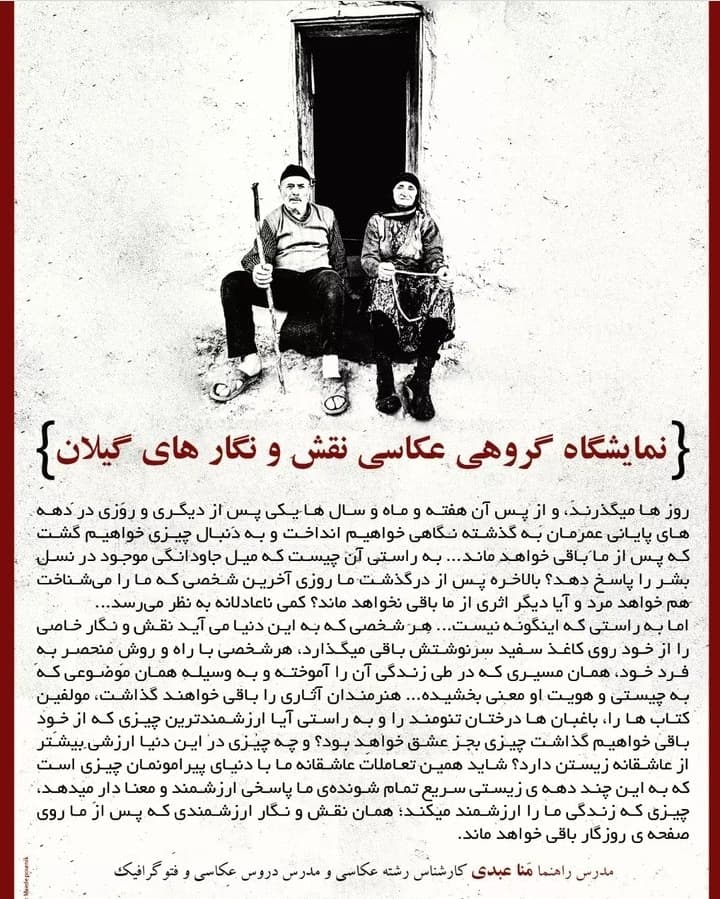 دومین نمایشگاه گروهی عکاسی نقش و نگار های گیلان