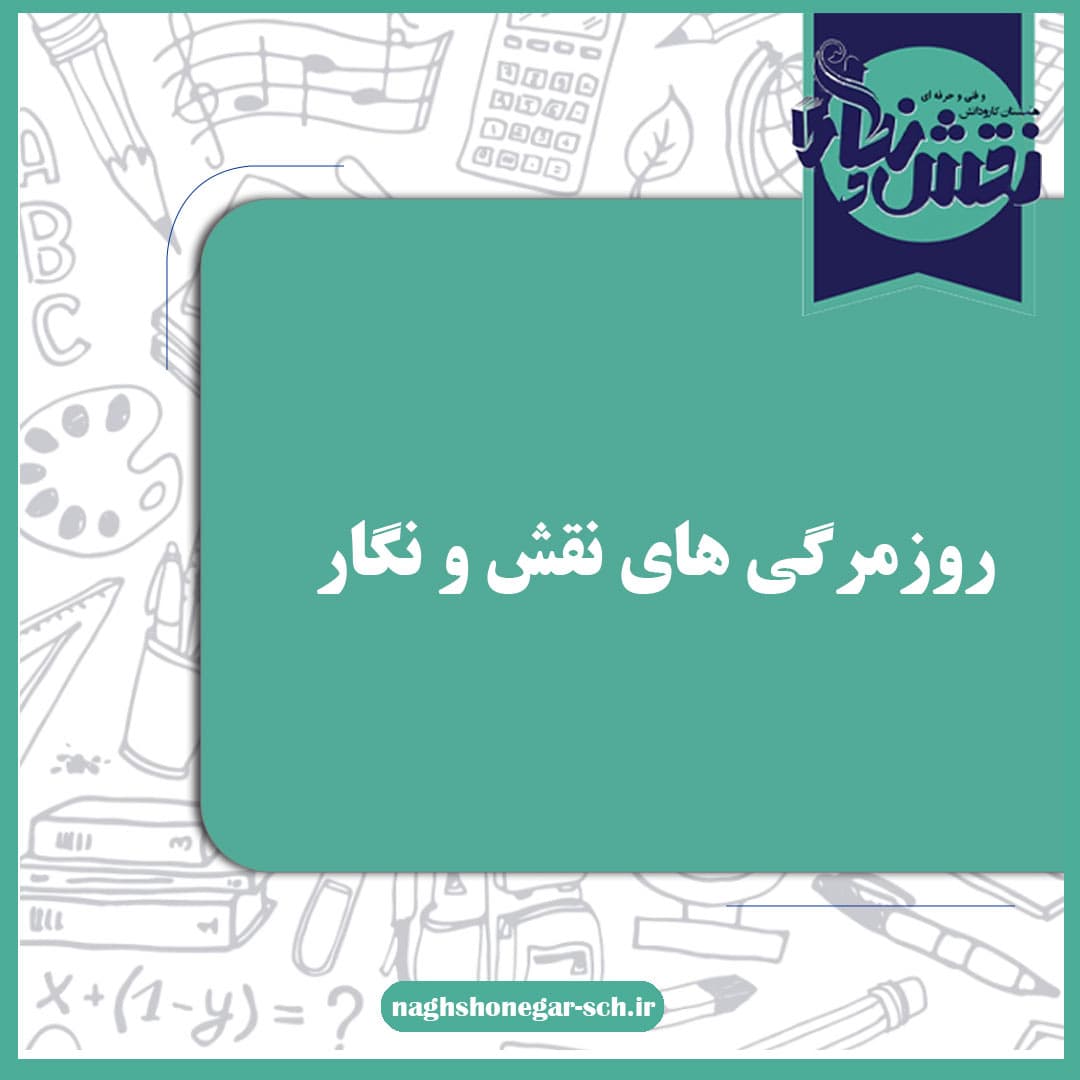 روزمرگی های نقش و نگار