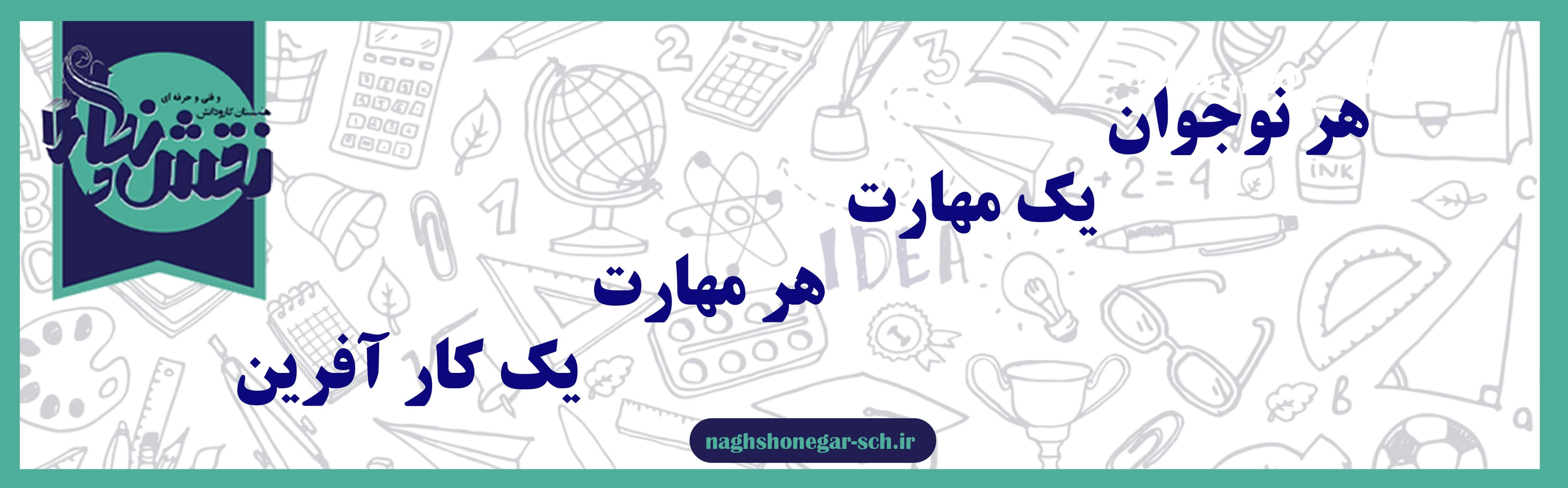 هنرستان کارآفرین نقش نگار هنرستانی برای آینده