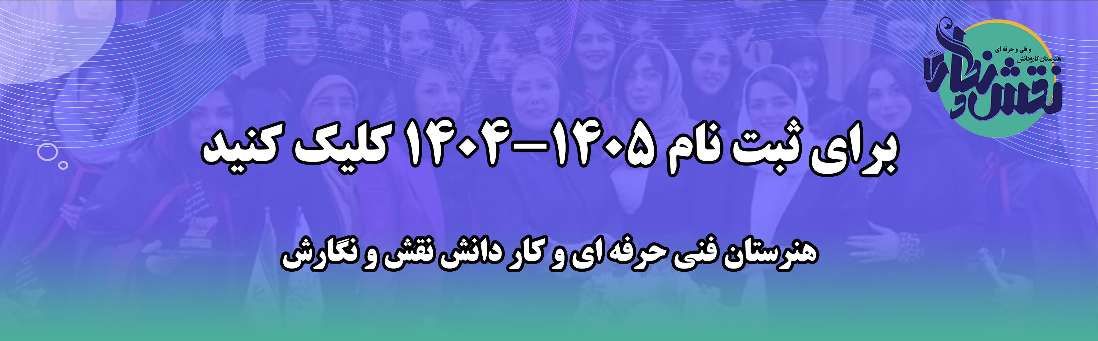 هنرستان کار و دانش نقش و نگار